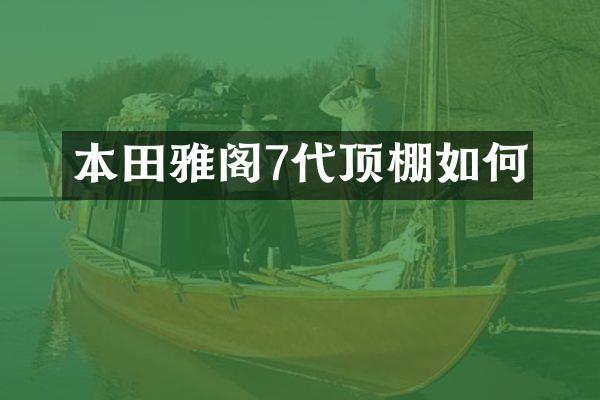 本田雅阁7代顶棚如何