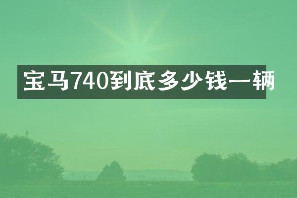 宝马740到底多少钱一辆