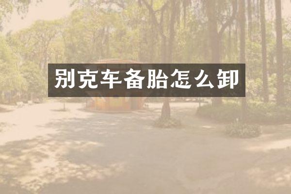 别克车备胎怎么卸