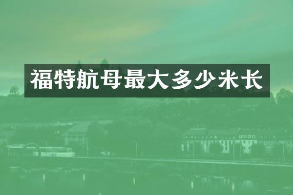 福特航母最大多少米长