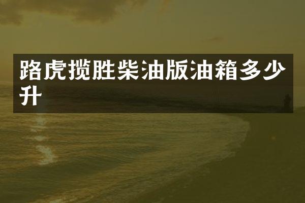 路虎揽胜柴油版油箱多少升