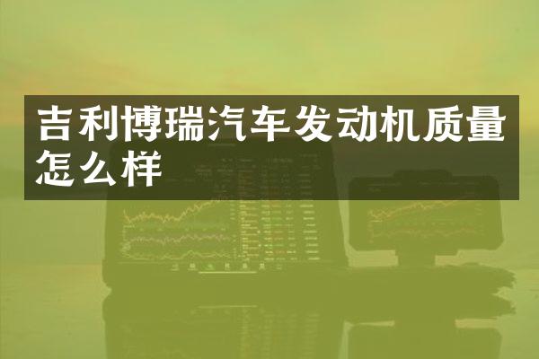 吉利博瑞汽车发动机质量怎么样