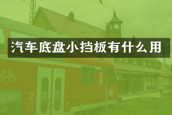 汽车底盘小挡板有什么用