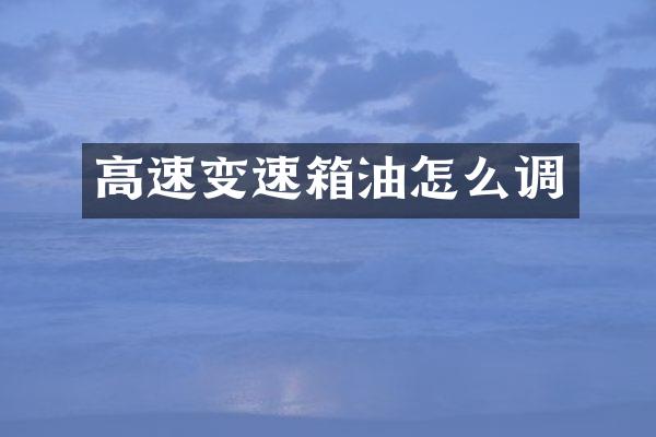 高速变速箱油怎么调