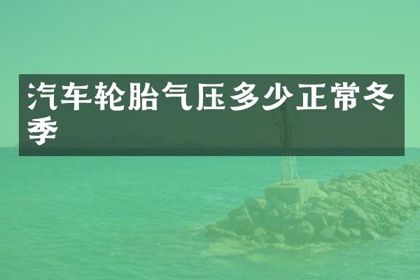 汽车轮胎气压多少正常冬季