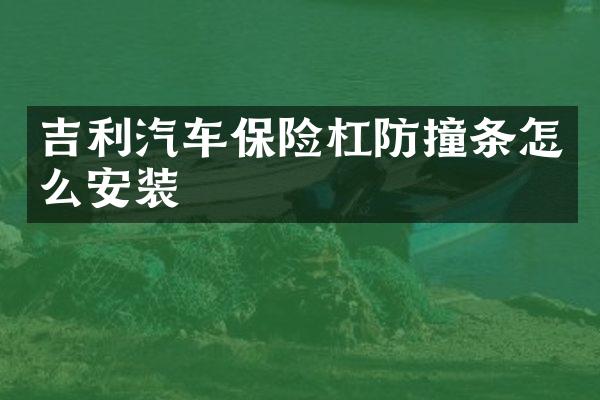 吉利汽车保险杠防撞条怎么安装