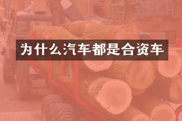 为什么汽车都是合资车