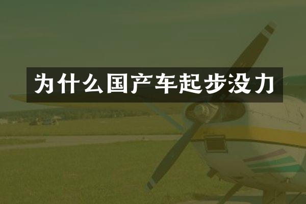 为什么国产车起步没力