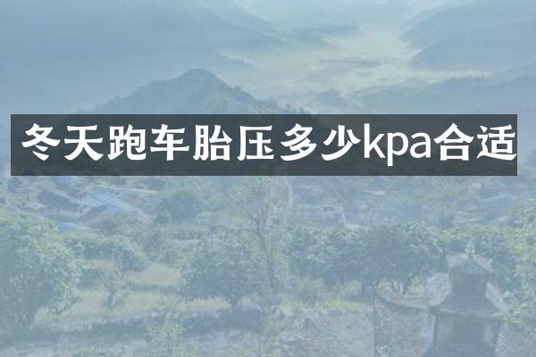 冬天跑车胎压多少kpa合适