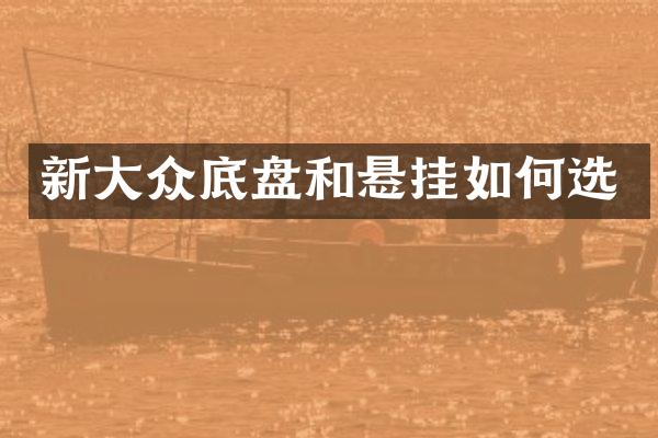 新大众底盘和悬挂如何选