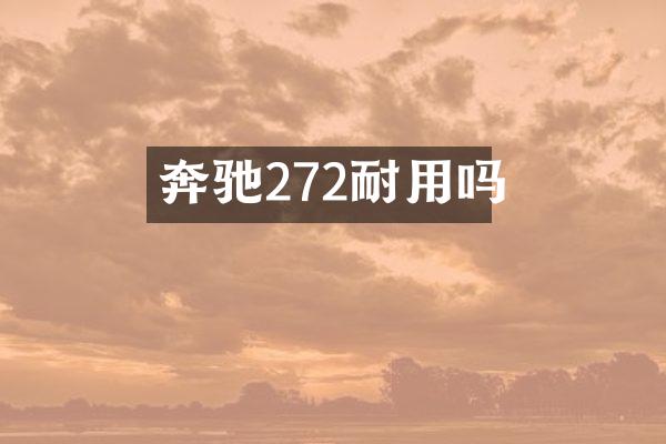 奔驰272耐用吗