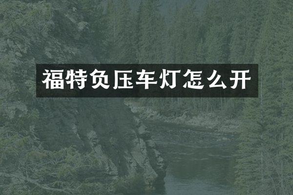 福特负压车灯怎么开