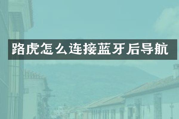 路虎怎么连接蓝牙后导航