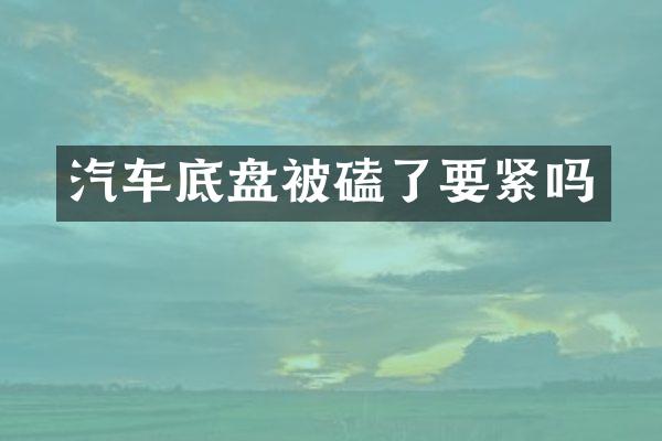 汽车底盘被磕了要紧吗