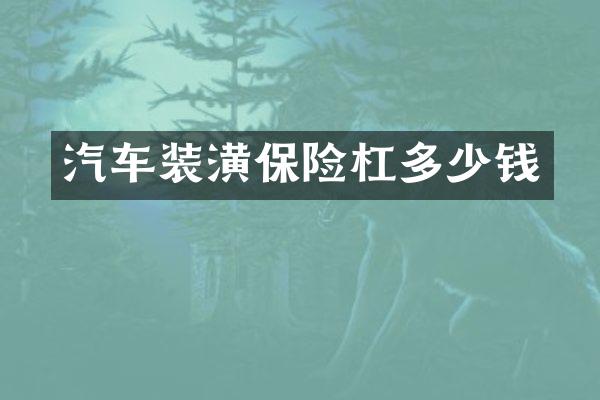 汽车装潢保险杠多少钱