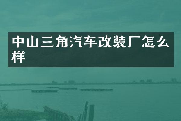 中山三角汽车改装厂怎么样