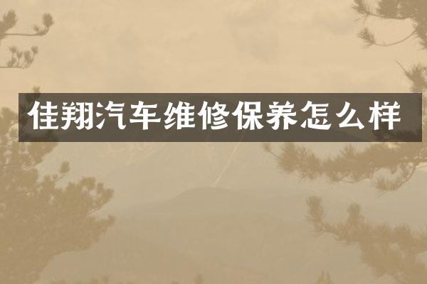 佳翔汽车维修保养怎么样