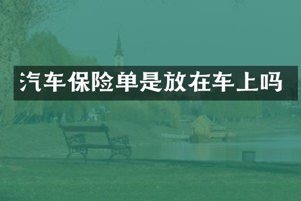 汽车保险单是放在车上吗