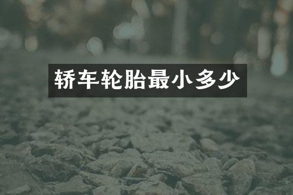 轿车轮胎最小多少