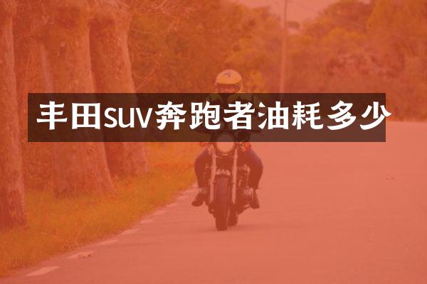 丰田suv奔跑者油耗多少