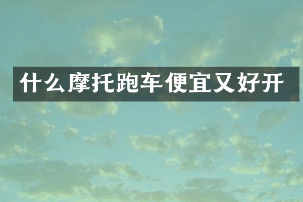 什么摩托跑车便宜又好开