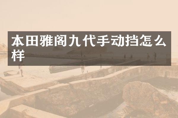 本田雅阁九代手动挡怎么样