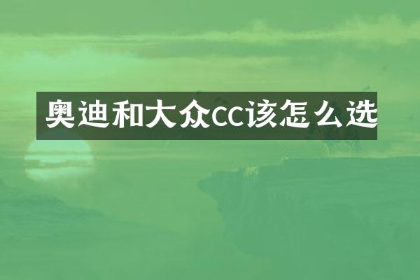 奥迪和大众cc该怎么选