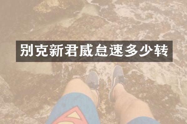 别克新君威怠速多少转