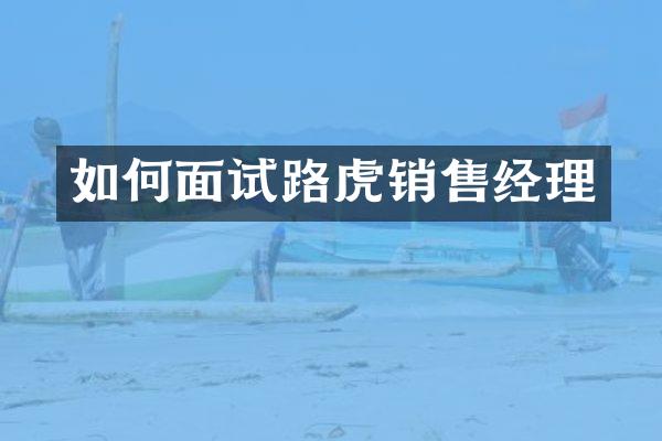 如何面试路虎销售经理