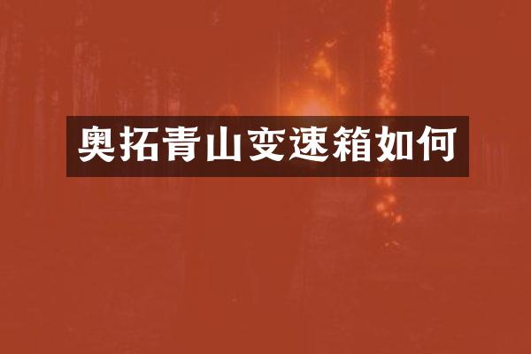 奥拓青山变速箱如何