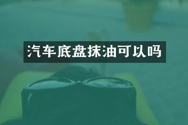 汽车底盘抹油可以吗