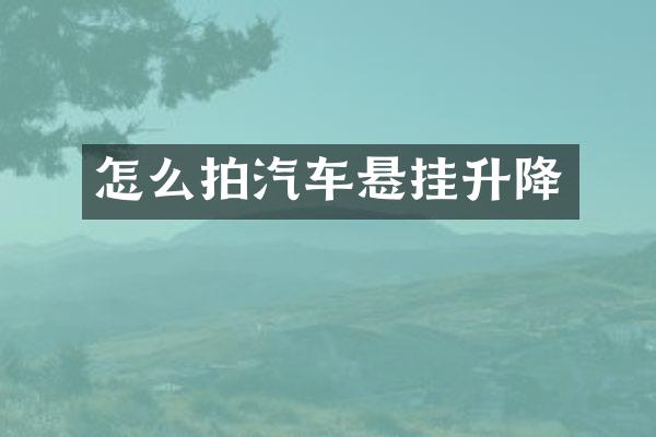 怎么拍汽车悬挂升降