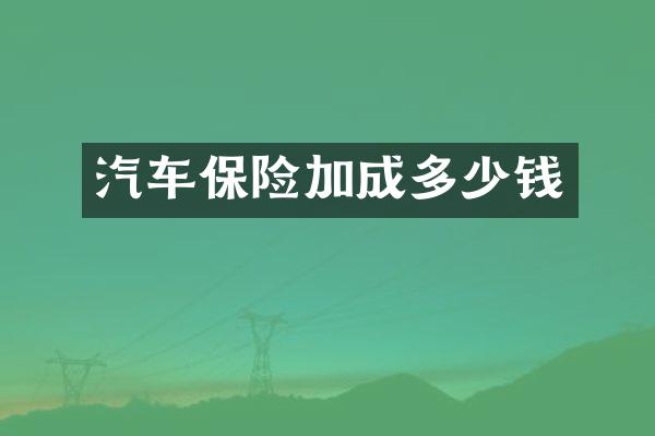 汽车保险加成多少钱