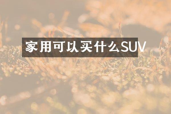 家用可以SUV