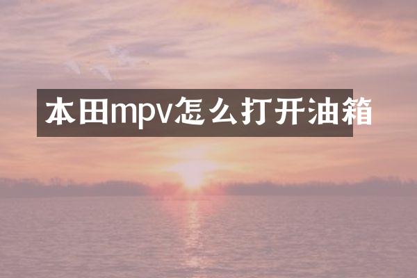 本田mpv怎么打开油箱