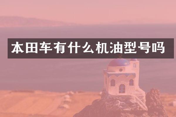 本田车有什么机油型号吗