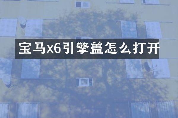 宝马x6引擎盖怎么打开