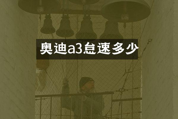 奥迪a3怠速多少