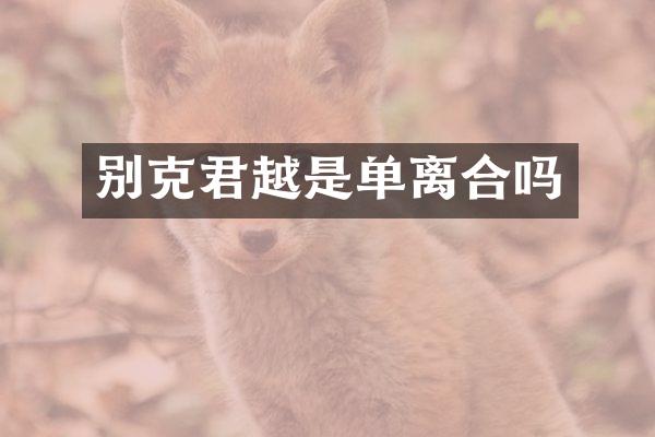 别克君越是单离合吗