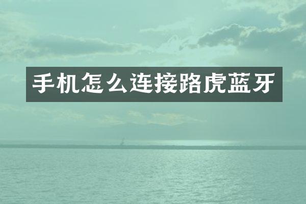 手机怎么连接路虎蓝牙
