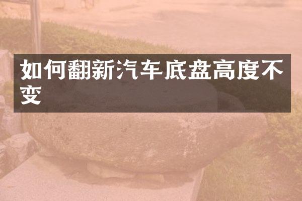 如何翻新汽车底盘高度不变