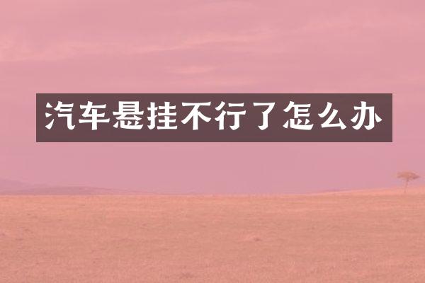 汽车悬挂不行了怎么办