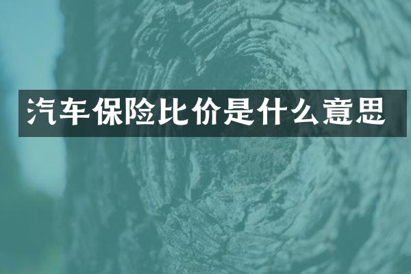 汽车保险比价是什么意思
