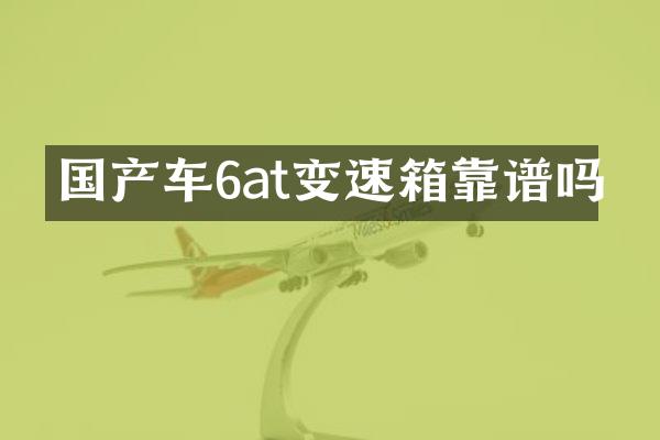 国产车6at变速箱靠谱吗
