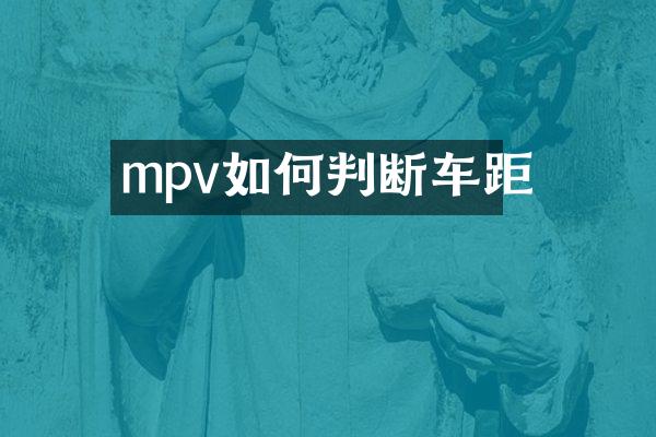 mpv如何判断车距