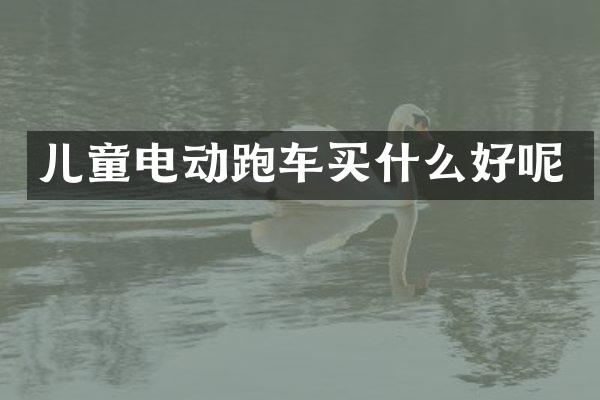 儿童电动跑车好呢