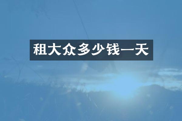 租大众多少钱一天