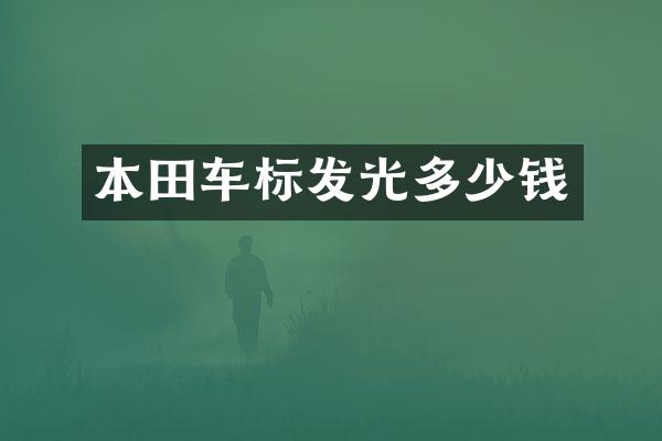 本田车标发光多少钱