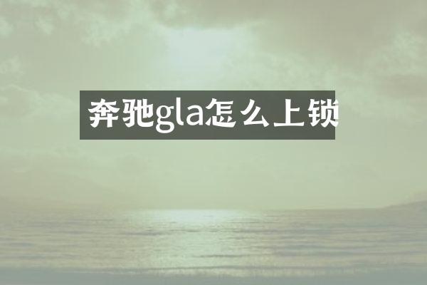 奔驰gla怎么上锁