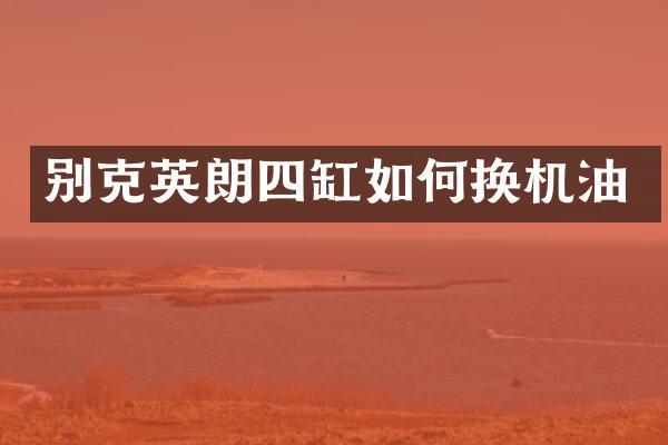 别克英朗四缸如何换机油